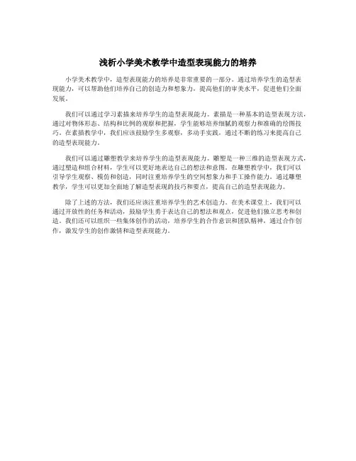 浅析小学美术教学中造型表现能力的培养