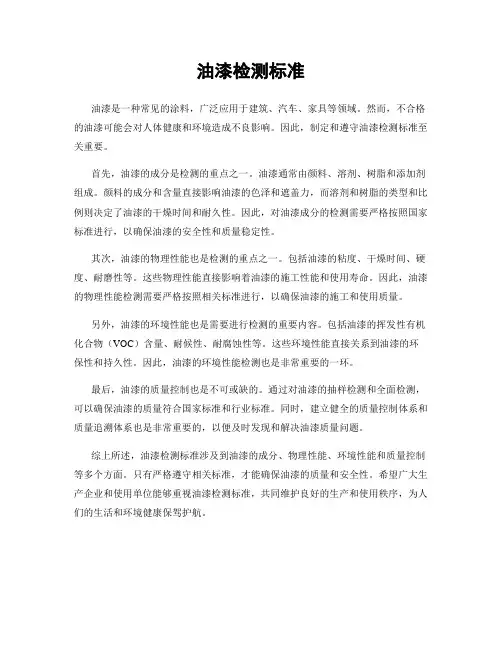油漆检测标准