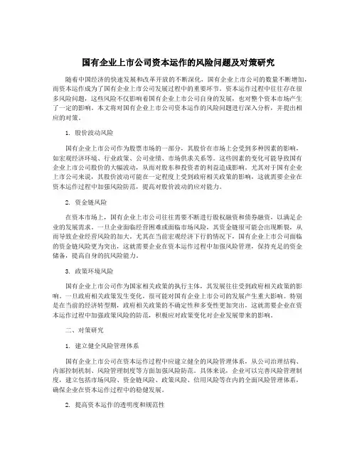 国有企业上市公司资本运作的风险问题及对策研究