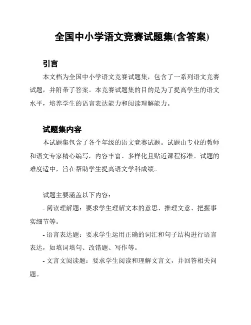 全国中小学语文竞赛试题集(含答案)
