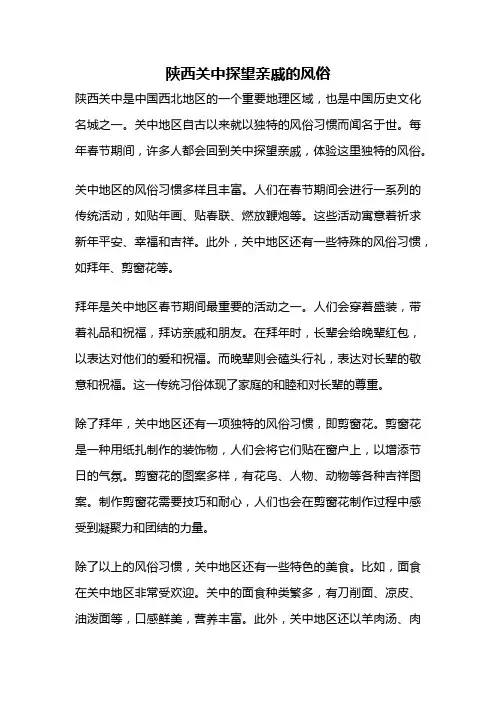 陕西关中探望亲戚的风俗
