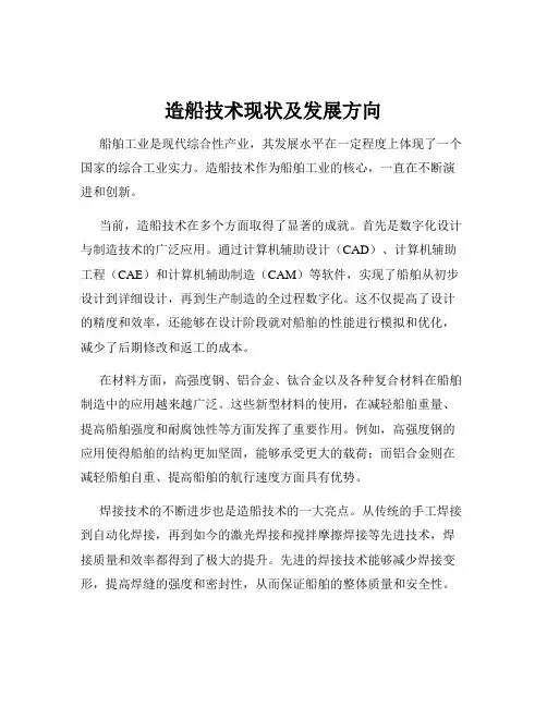 造船技术现状及发展方向