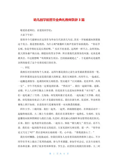 幼儿园学前班毕业典礼教师致辞3篇