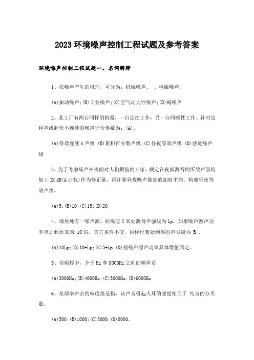 2023大学_环境噪声控制工程试题及参考答案