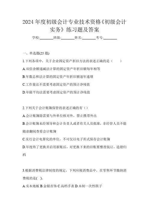 2024年度初级会计专业技术资格《初级会计实务》练习题及答案
