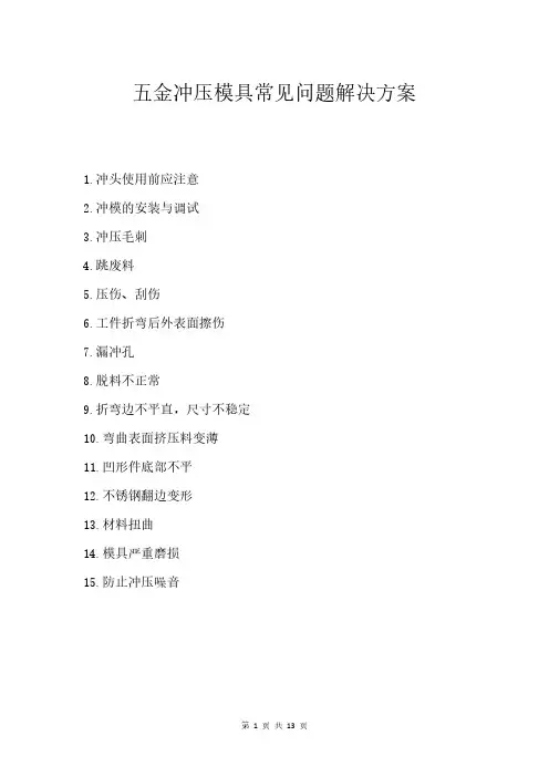 五金冲压模具常见问题解决方案