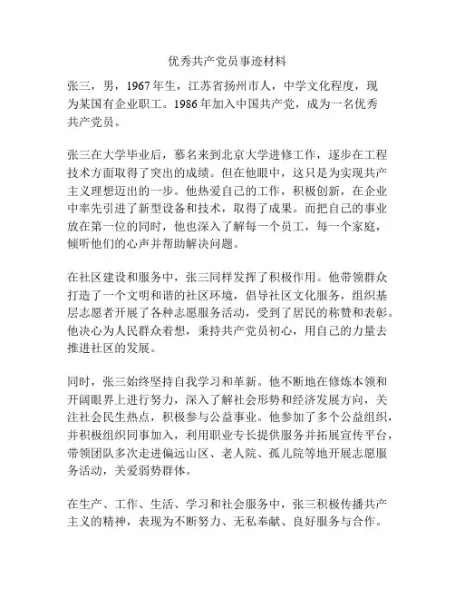 优秀共产党员事迹材料