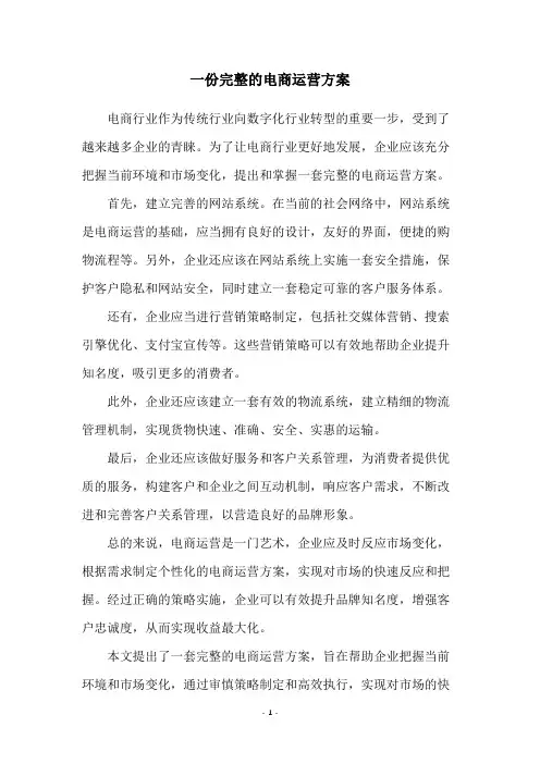 一份完整的电商运营方案