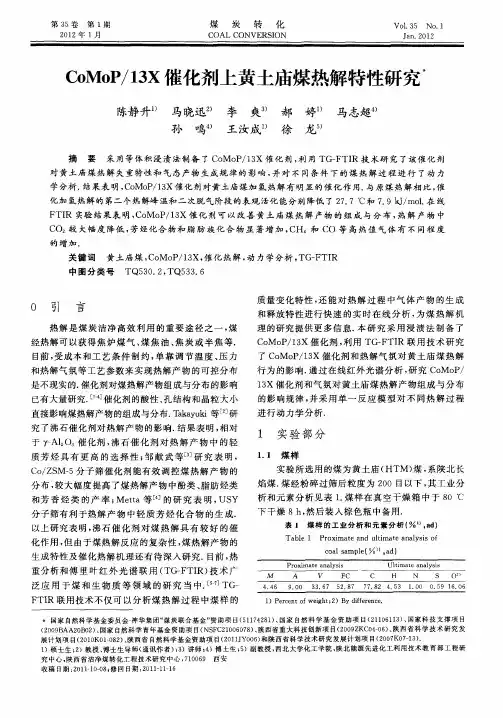 COMOP／13x催化剂上黄土庙煤热解特性研究