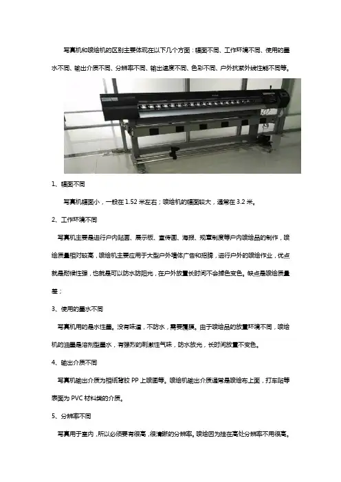 写真机和喷绘机有什么区别