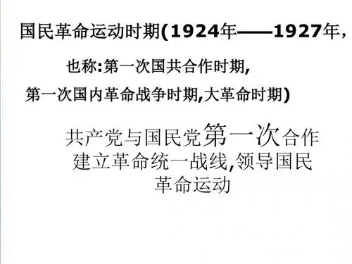 《国民革命运动和南京国民政府的建立》精编课件