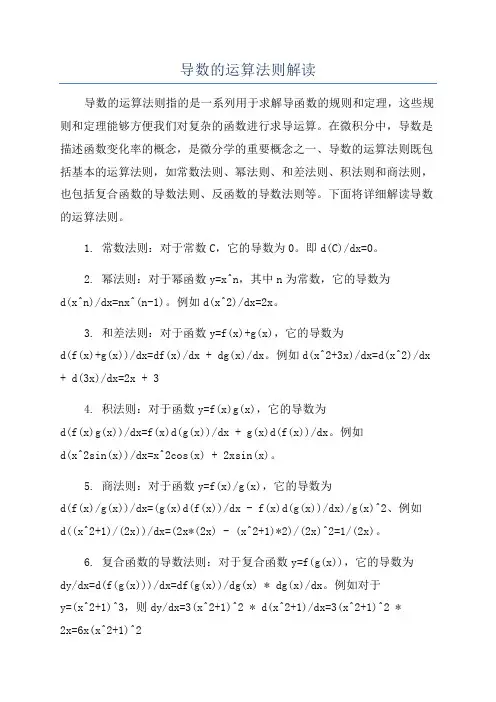 导数的运算法则解读