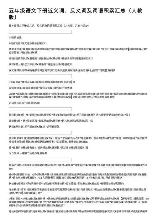 五年级语文下册近义词、反义词及词语积累汇总（人教版）