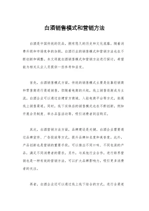 白酒销售模式和营销方法