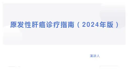 原发性肝癌诊疗指南(2024年版)PPT