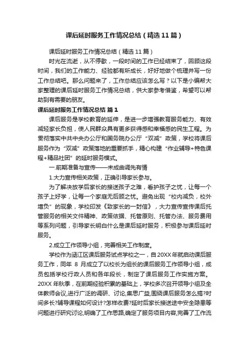 课后延时服务工作情况总结（精选11篇）