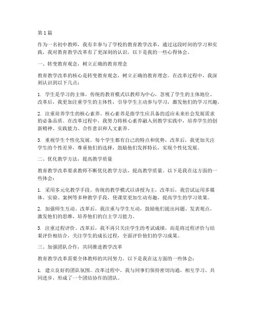 初中教研教改心得体会(3篇)