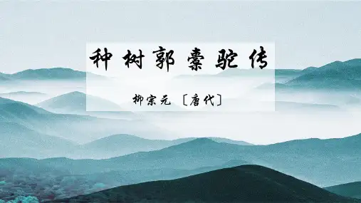 《种树郭橐驼传》PPT课件