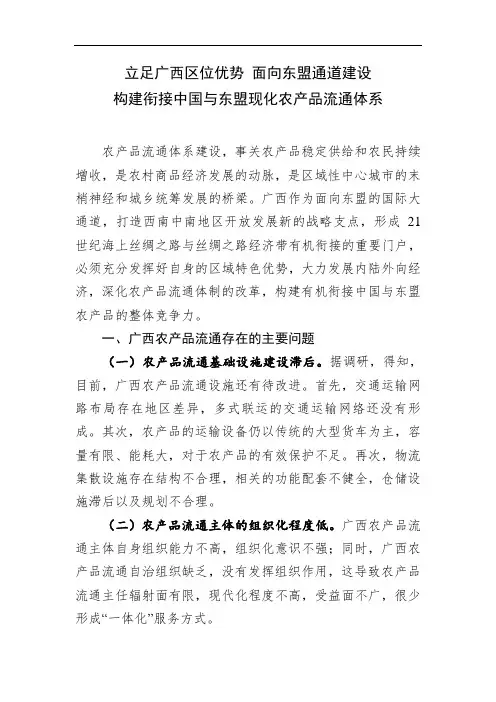立足广西区位优势 面向东盟通道建设  构建衔接中国与东盟现化农产品流通体系