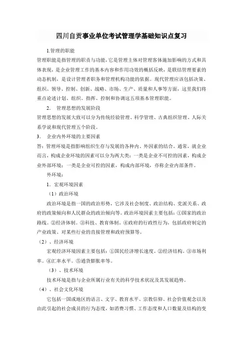 四川自贡事业单位考试管理学基础知识点复习