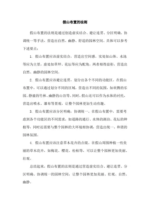 假山布置的法则