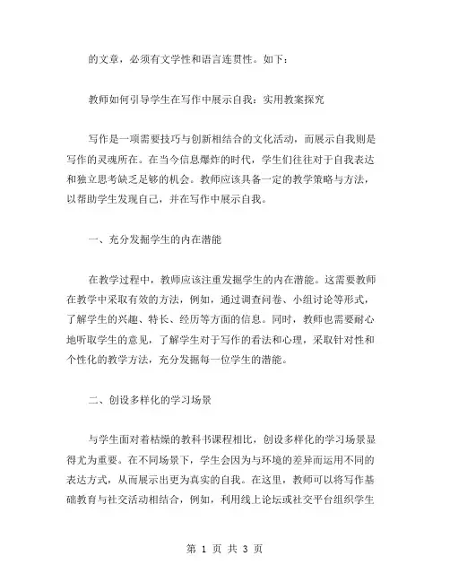 《教师如何引导学生在写作中展示自我：实用教案探究》