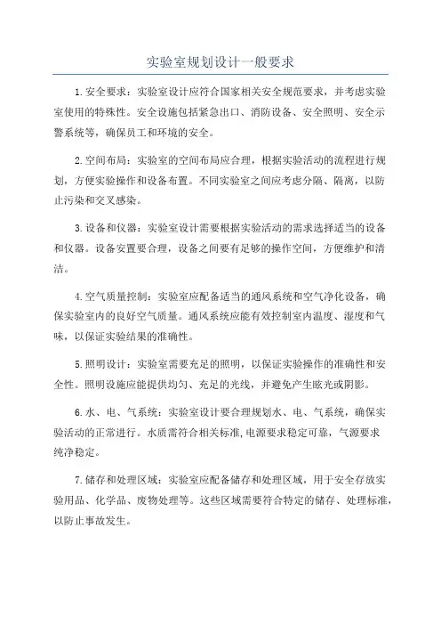 实验室规划设计一般要求