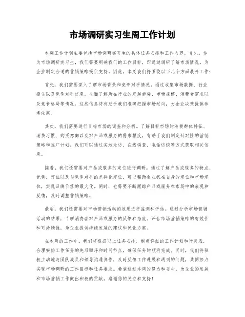 市场调研实习生周工作计划