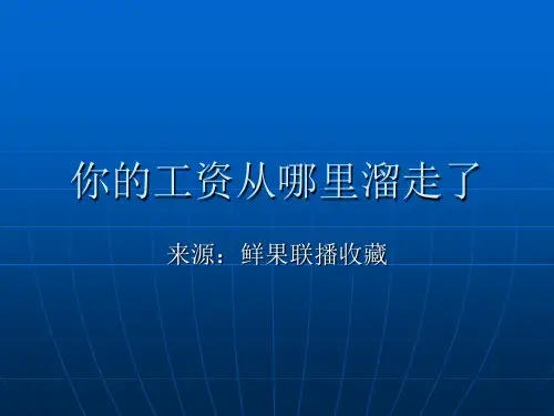 你的工资从哪溜走了