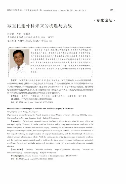 减重代谢外科未来的机遇与挑战
