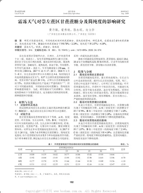 霜冻天气对崇左蔗区甘蔗蔗糖分及简纯度的影响研究