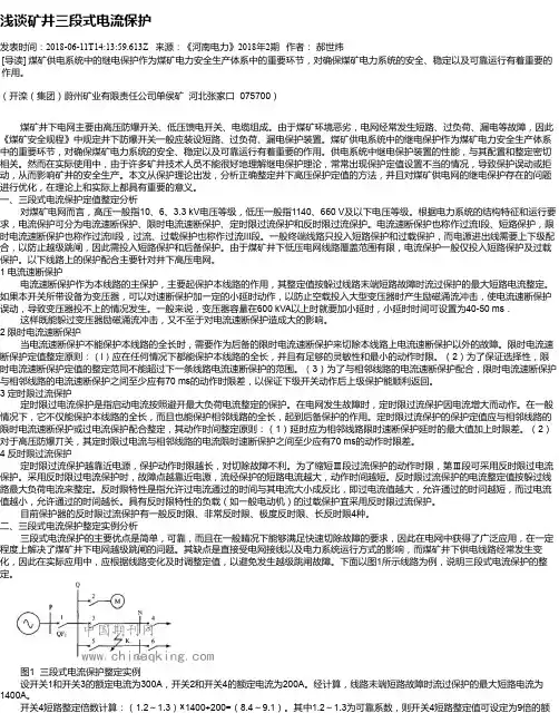浅谈矿井三段式电流保护