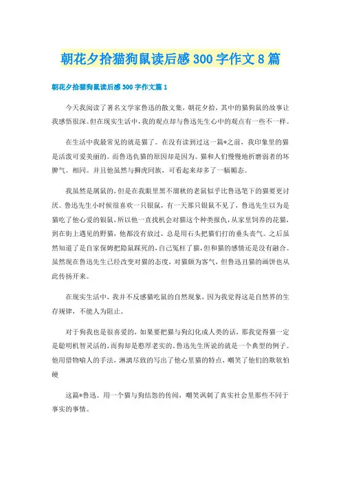 朝花夕拾猫狗鼠读后感300字作文8篇