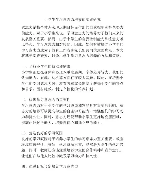 小学生学习意志力培养的实践研究