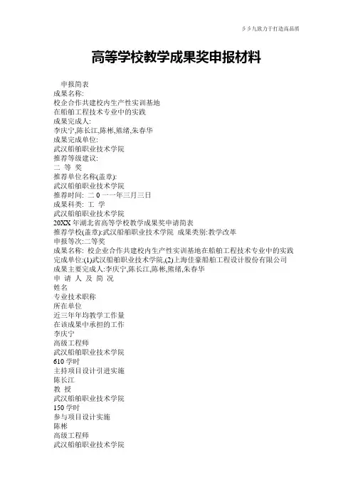 高等学校教学成果奖申报材料