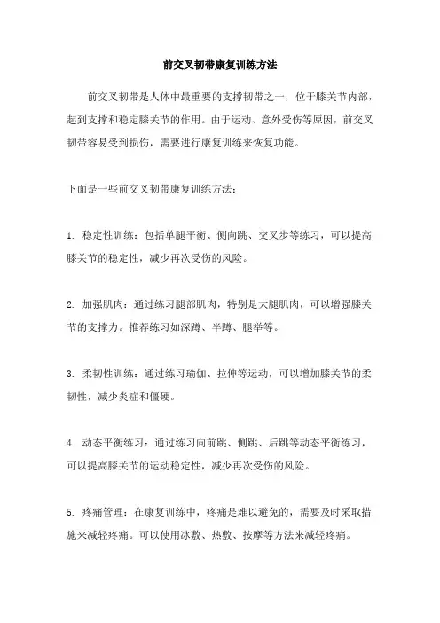 前交叉韧带康复训练方法