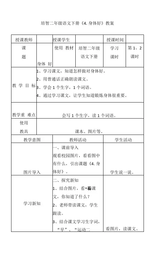 培智二年级语文下册《4身体好》教案