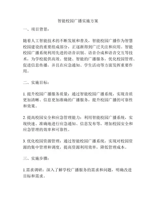 智能校园广播实施方案
