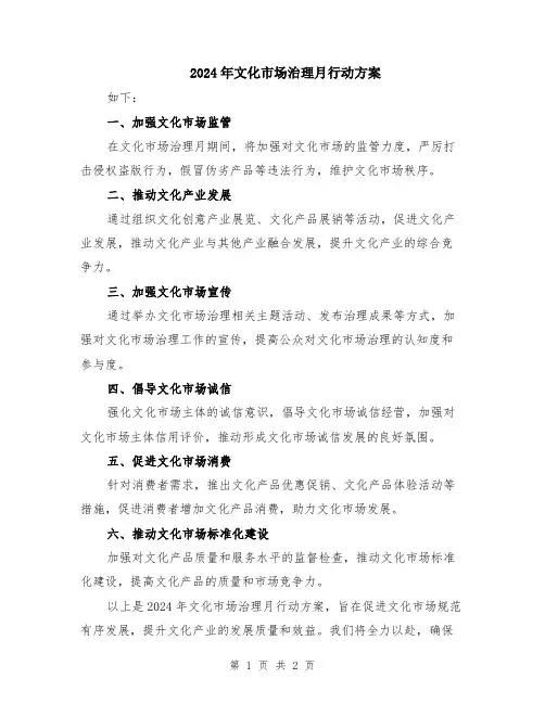 2024年文化市场治理月行动方案