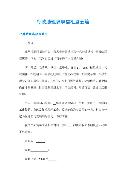 行政助理求职信汇总五篇
