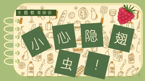 小心隐翅虫(课件)-小学生主题班会通用版
