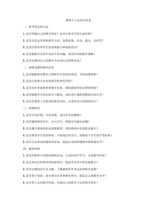 教师个人自查自纠表