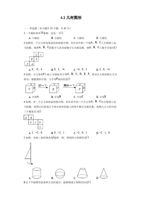 人教版数学七年级上册4.1 几何图形-练习
