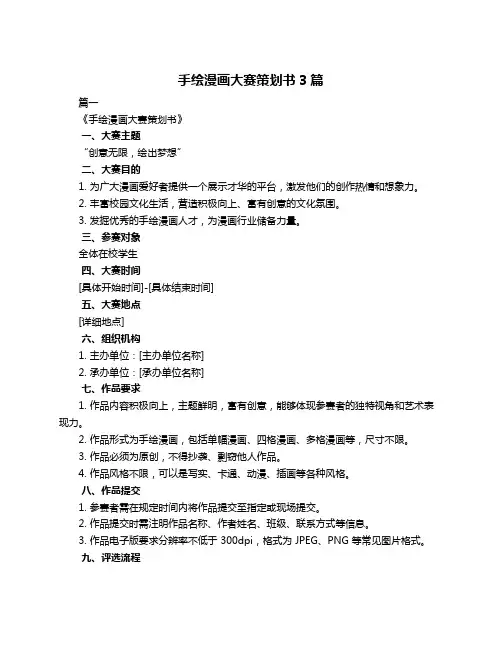 手绘漫画大赛策划书3篇