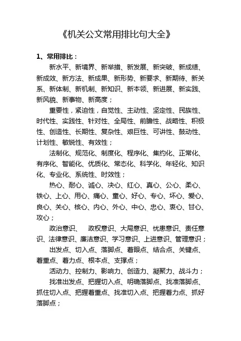 机关公文常用排比句大全