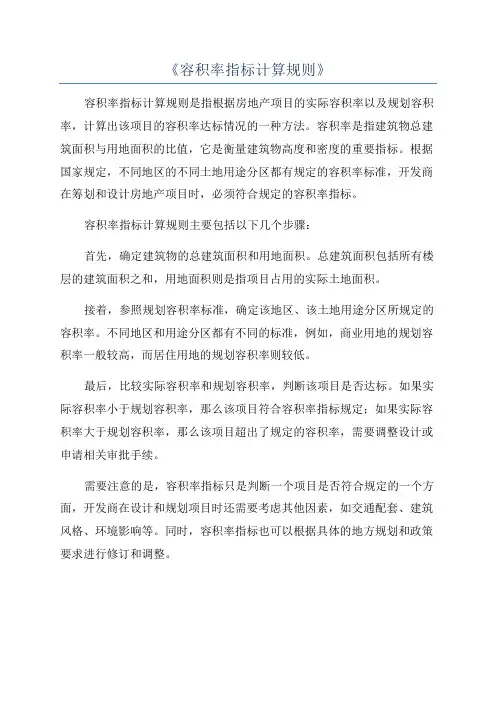 《容积率指标计算规则》