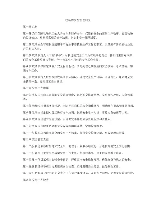 牧场的安全管理制度