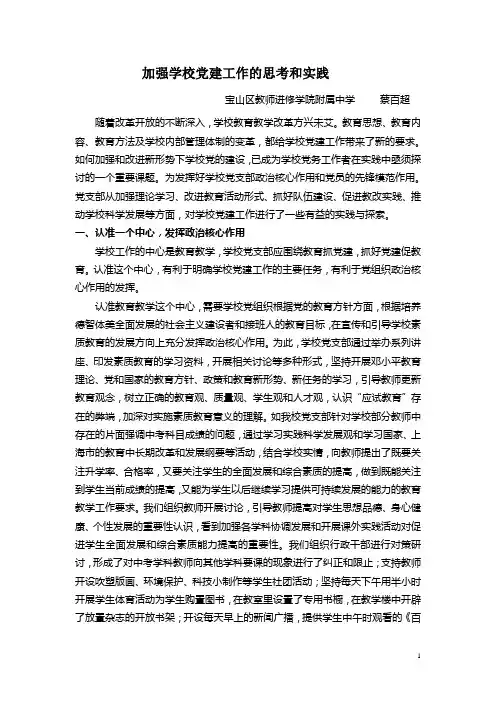 加强学校党建工作的思考和实践