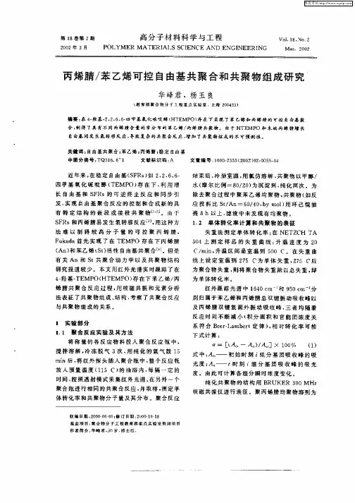 丙烯腈／苯乙烯可控自由基共聚合和共聚物组成研究