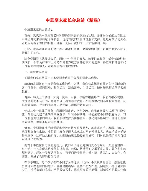 中班期末家长会总结(精选)